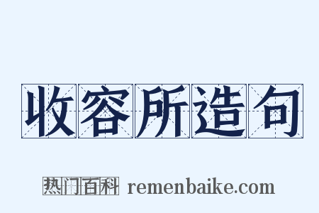 收容所造句是什么意思的图片